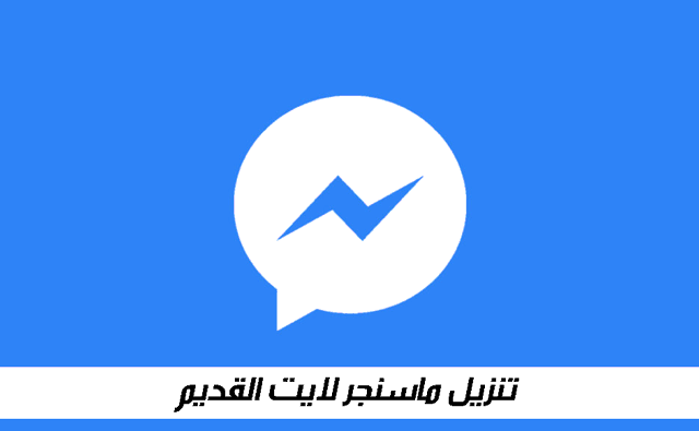 تنزيل ماسنجر لايت القديم