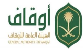 وظائف الهيئة العامة للأوقاف بالمملكة العربية