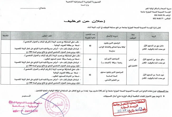 المؤسسة العمومية للصحة الجوارية جامعة المغير