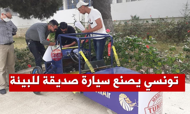 طالب-تونسي-ينجح-في-تصنيع-سيارة-صديقة-للبيئة-تعمل-عن-طريق-الهواء-المضغوط