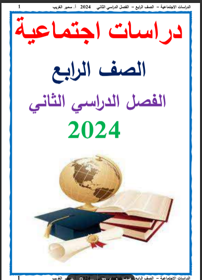 أفضل مذكرة دراسات اجتماعية رابعة ابتدائي الترم الثانى 2024 pdf اعداد الاستاذ/ سمير الغريب
