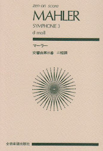 スコア マーラー 交響曲第3番 ニ短調 (Zen‐on score)