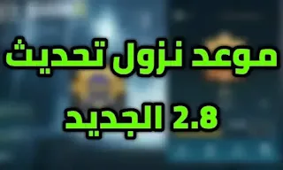 موعد نزول تحديث ببجي موبايل الجديد 2.8 pubg mobile