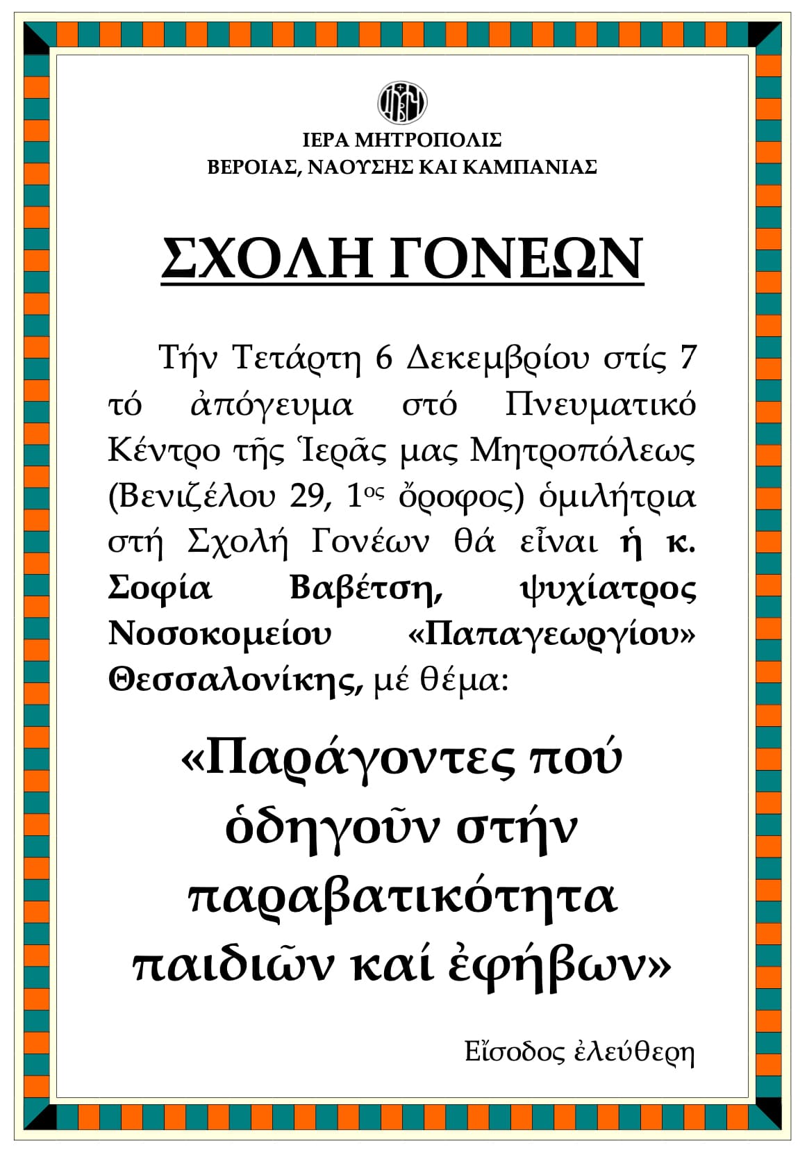 «ΣΧΟΛΗ ΓΟΝΕΩΝ». Η κ. Σοφία Βαβέτση, ψυχίατρος Νοσοκομείου «Παπαγεωργίου» Θεσσαλονίκης, ομιλήτρια την 6 Δεκεμβρίου.