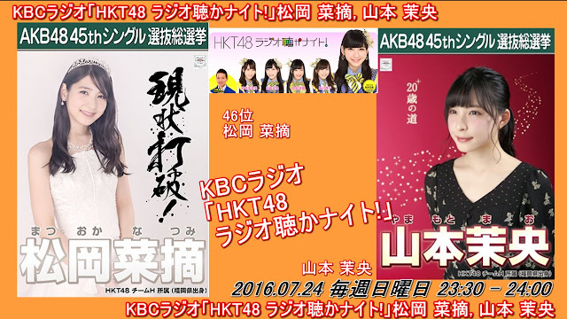 KBCラジオ「HKT48 ラジオ聴かナイト!」松岡 菜摘, 山本 茉央 20160724