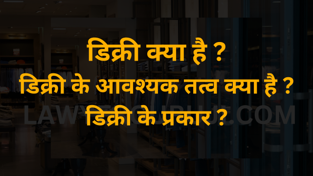 डिक्री क्या है ? डिक्री के आवश्यक तत्व क्या है ? डिक्री के प्रकार ? what is decree , essential element of decree and types of decree