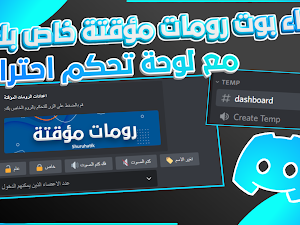 انشاء بوت رومات مؤقتة خاص بك في ديسكورد 🤩 ( بلوحة تحكم 🔥..!) 