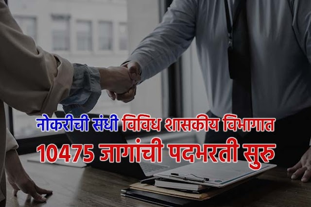 नोकरीची संधी | विविध शासकीय विभागात 10475 जागांची पदभरती सुरु