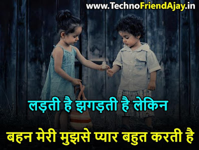 Sister Brother Shayari in Hindi