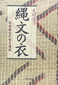 縄文の衣―日本最古の布を復原