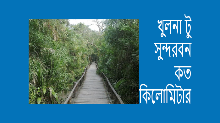 খুলনা-টু-সুন্দরবন-কত-কিলোমিটার