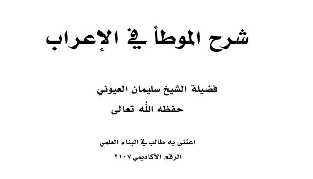 تفريغ شرح الموطأ في الإعراب للشيخ سليمان العيوني