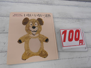 中古絵本　いない　いない　ばあ　１００円