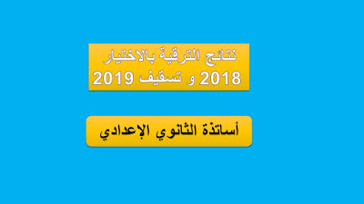 نتائج الترقية بالاختيار 2018 و تسقيف 2019 - أساتذة الثانوي الإعدادي