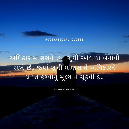 Sardar Patel Motivational Quotes in Gujarati.