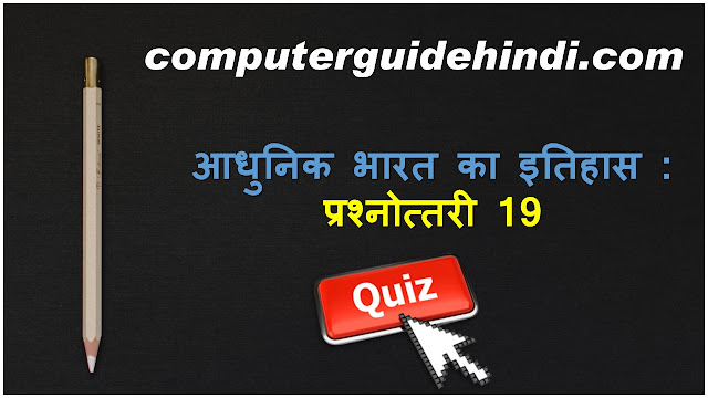 आधुनिक भारत का इतिहास : प्रश्नोत्तरी 19
