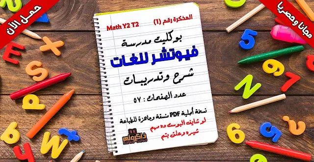 حصريا حمل بوكليت مدرسة فيوتشر للغات في الماث للصف الثاني الابتدائي الترم الثاني