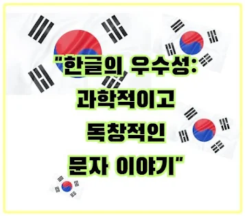 한글의 우수성: 과학적이고 독창적인 문자 이야기