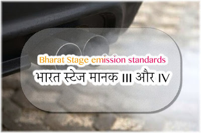Bharat Stage emission standards  भारत स्टेज मानक III और IV 