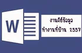 หางานเสริมทำที่บ้าน งานคีย์ข้อมูล รายได้เสริม รายได้ดี