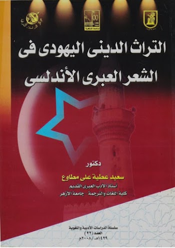 التراث الديني اليهودي في الشعر العبري الأندلسي- سعيد عطية مطاوع - pdf