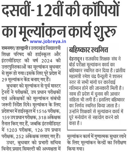 UBSE Uttarakhand Board: Evaluation work of 10th 12th copies started latest news today in hindi