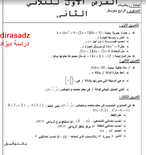 نموذج امتحان الرياضيات للسنة الرابعة متوسط فصل الثاني