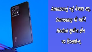 Amazonનું નવું વેચાણ શરૂ, Samsung થી લઈને Redmi સુધીના ફોન પર ડિસ્કાઉન્ટ, કિંમત 6,099 રૂપિયાથી શરૂ