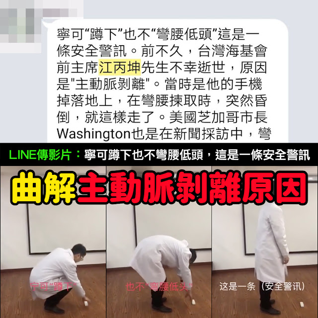 寧可蹲下也不彎腰低頭 這是一條安全警訊 江丙坤 主動脈剝離 美國芝加哥市長 Washington 謠言 影片