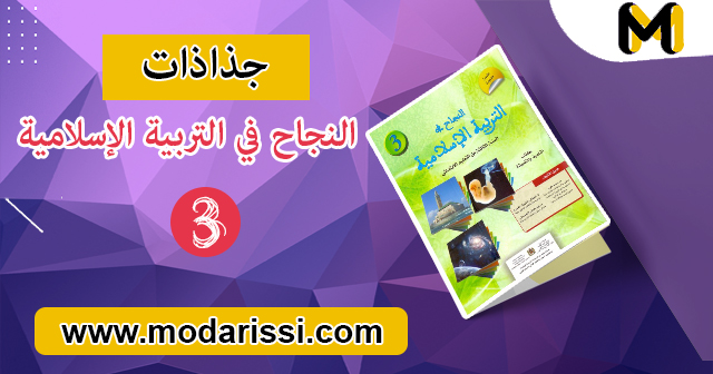 تحميل جميع جذاذات النجاح في التربية الإسلامية المستوى الثالث بصيغة pdf و word