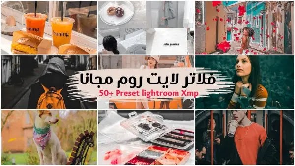 تحميل فلاتر لايت روم مجانا 2023 من مديا فاير للموبايل   | free Lightroom 50+ Preset