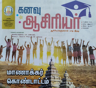 கனவு ஆசிரியர் - ஜூன் 2023 - ஆசிரியர்களுக்கான மாத இதழ் - பள்ளிக்கல்வித்துறைக்காக தமிழ்நாடு பாடநூல் மற்றும் கல்வியியல் பணிகள் கழகம் வெளியீடு