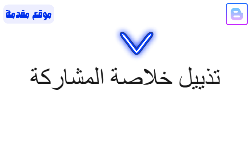 إعداد تذييل خلاصة المشاركة بلوجر