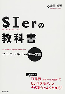 SIerの教科書 ~クラウド時代のSEの常識