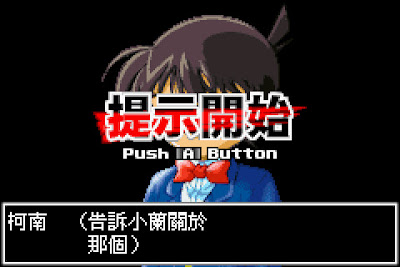 【GBA】名偵探柯南：黎明之碑+金手指+劇情攻略