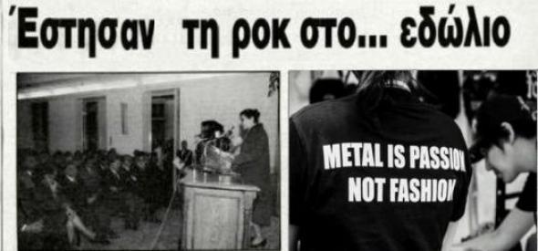 Η «δίκη της ροκ μουσικής» στο Άργος το 1993 - Ποιους τραγουδιστές είχαν καταγγείλει ως υμνητές του Σατανά  