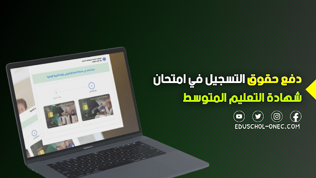 دفع حقوق التسجيل في امتحان شهادة التعليم المتوسط دورة 2024 epay.education.gov.dz