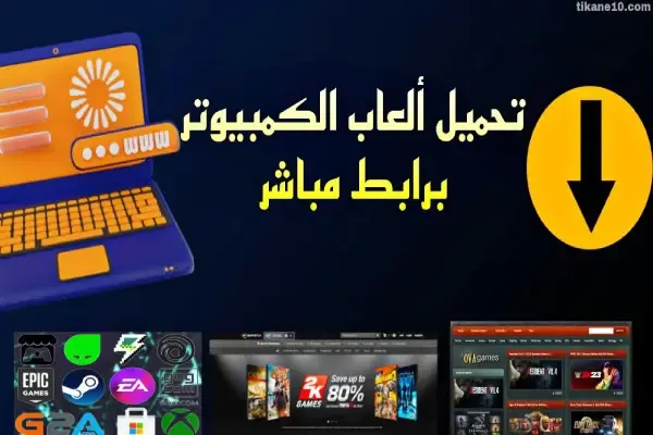 أفضل مواقع لتحميل ألعاب الكمبيوتر