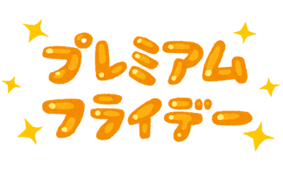 「プレミアムフライデー」のイラスト文字