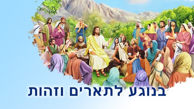 החיים, ישוע, אלוהים, רוח הקודש, כתבי הקודש