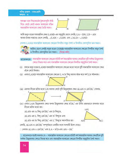 সামান্তরিকের ধর্ম - ষষ্ঠ অধ্যায় - WB Class 9 Math suggestion 2023 Part 3