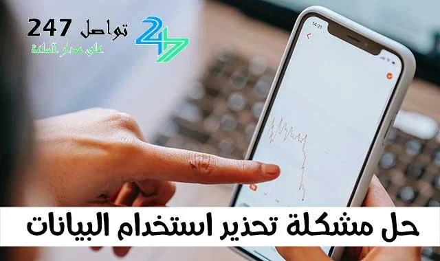 حل مشكلة تحذير استخدام البيانات