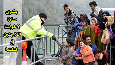 بشرى سارة .. إلى أخواننا السوريين في فنلندا للعام 2016