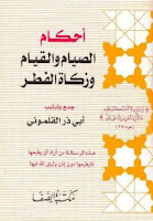 قراءة كتاب أحكام الصيام والقيام وزكاة الفطر تأليف أبو ذر القلموني pdf