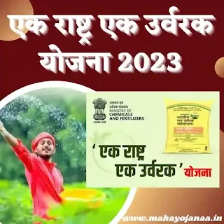 One Nation One Fertilizer Scheme