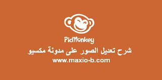 شرح موقع PicMonkey للتعديل على الصور