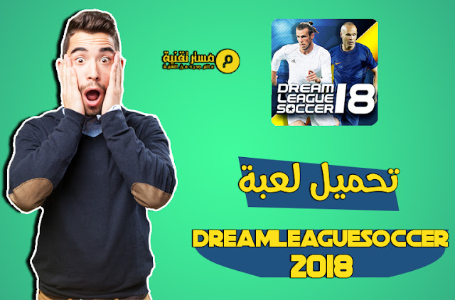 تحميل لعبة Dream League Soccer 2018‏ الاصدار الاخير مجانا !