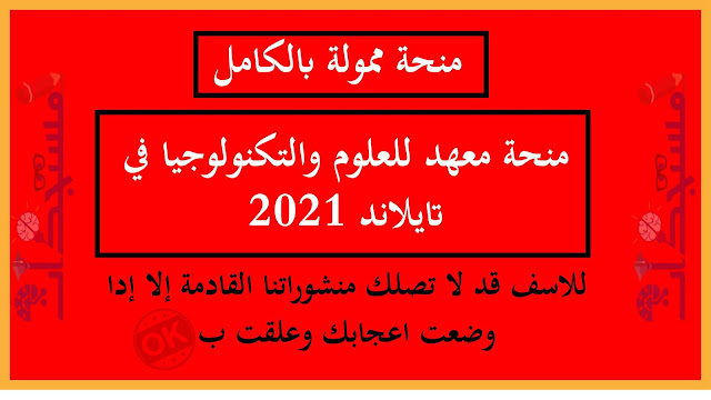 هاام للطلبة منحة معهد Vidyasirimedhi للعلوم والتكنولوجيا في تايلاند 2021 | ممولة بالكامل