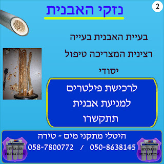 טיפול בנזקי אבנית