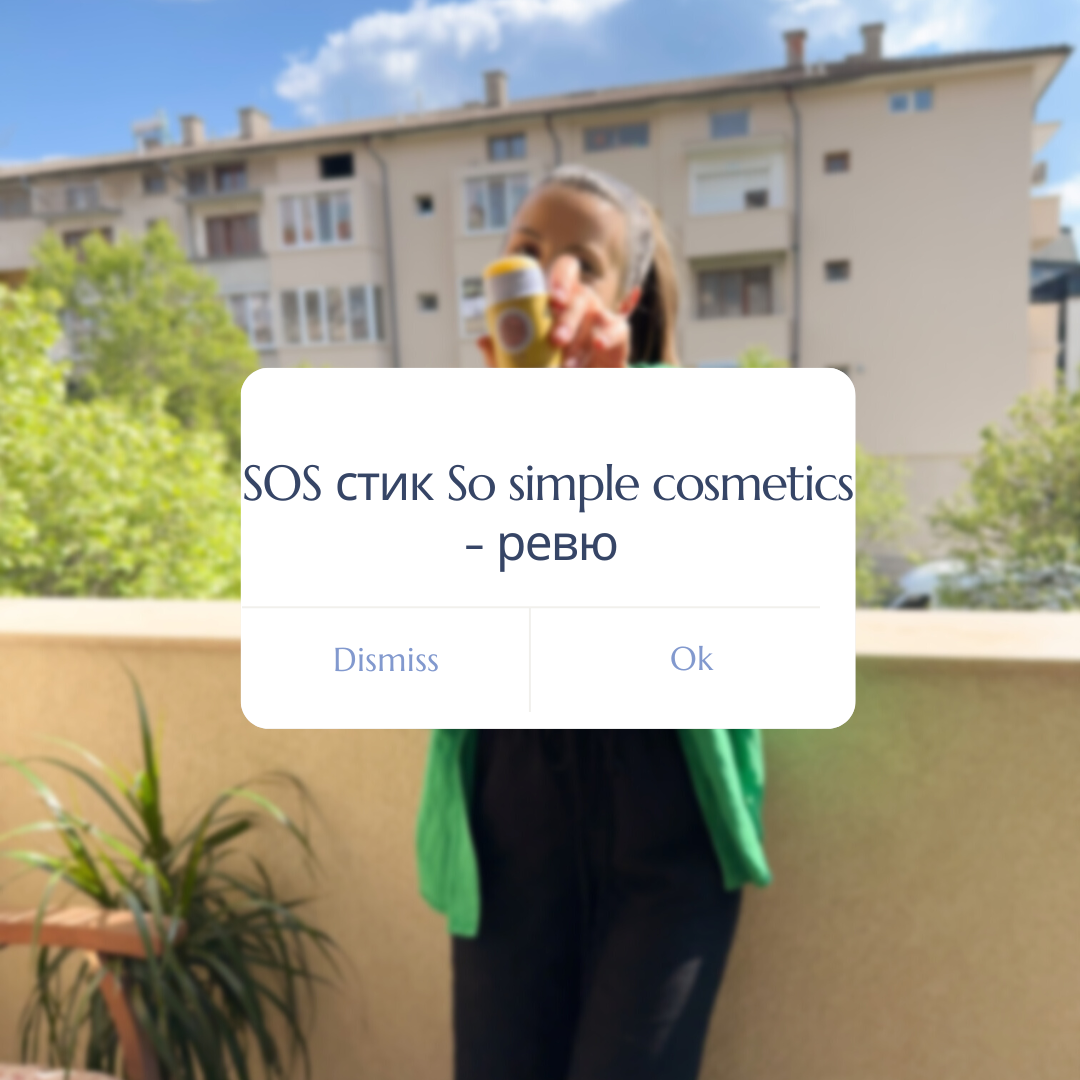 SOS стик So simple cosmetics - ревю